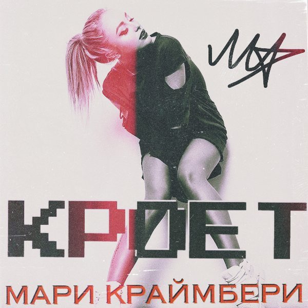 Мари Краймбрери - Кроет