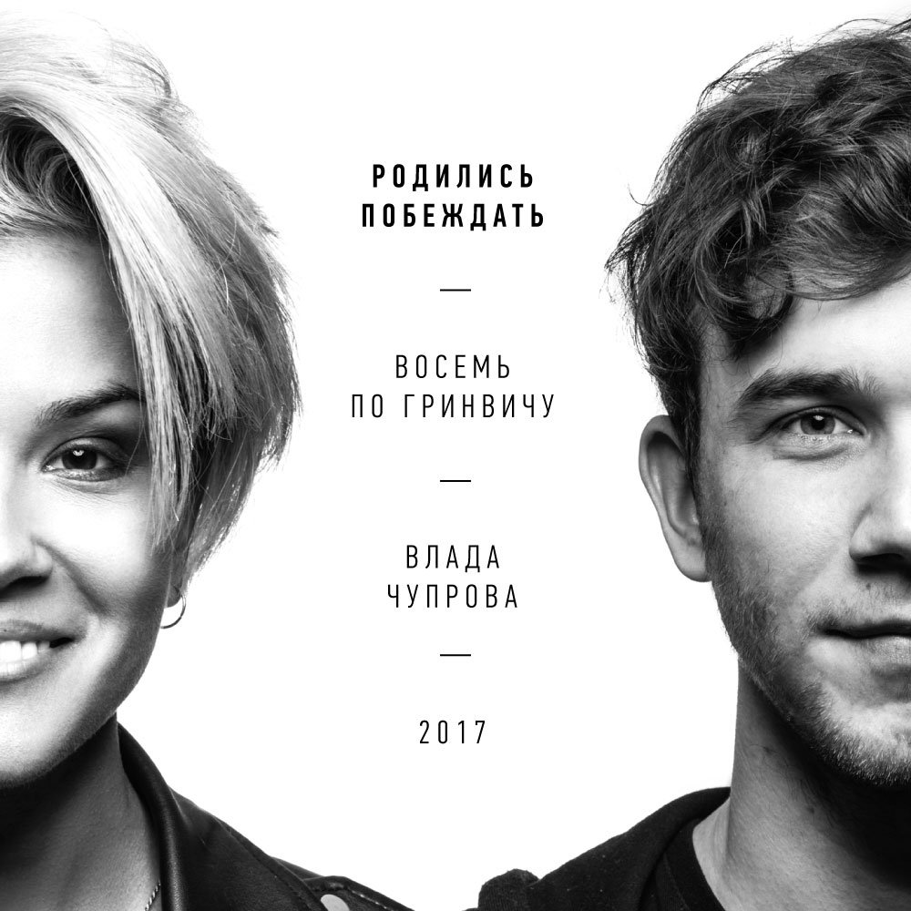 Влада Чупрова feat. Восемь по Гринвичу - Влада Чупрова feat. Восемь по Гринвичу