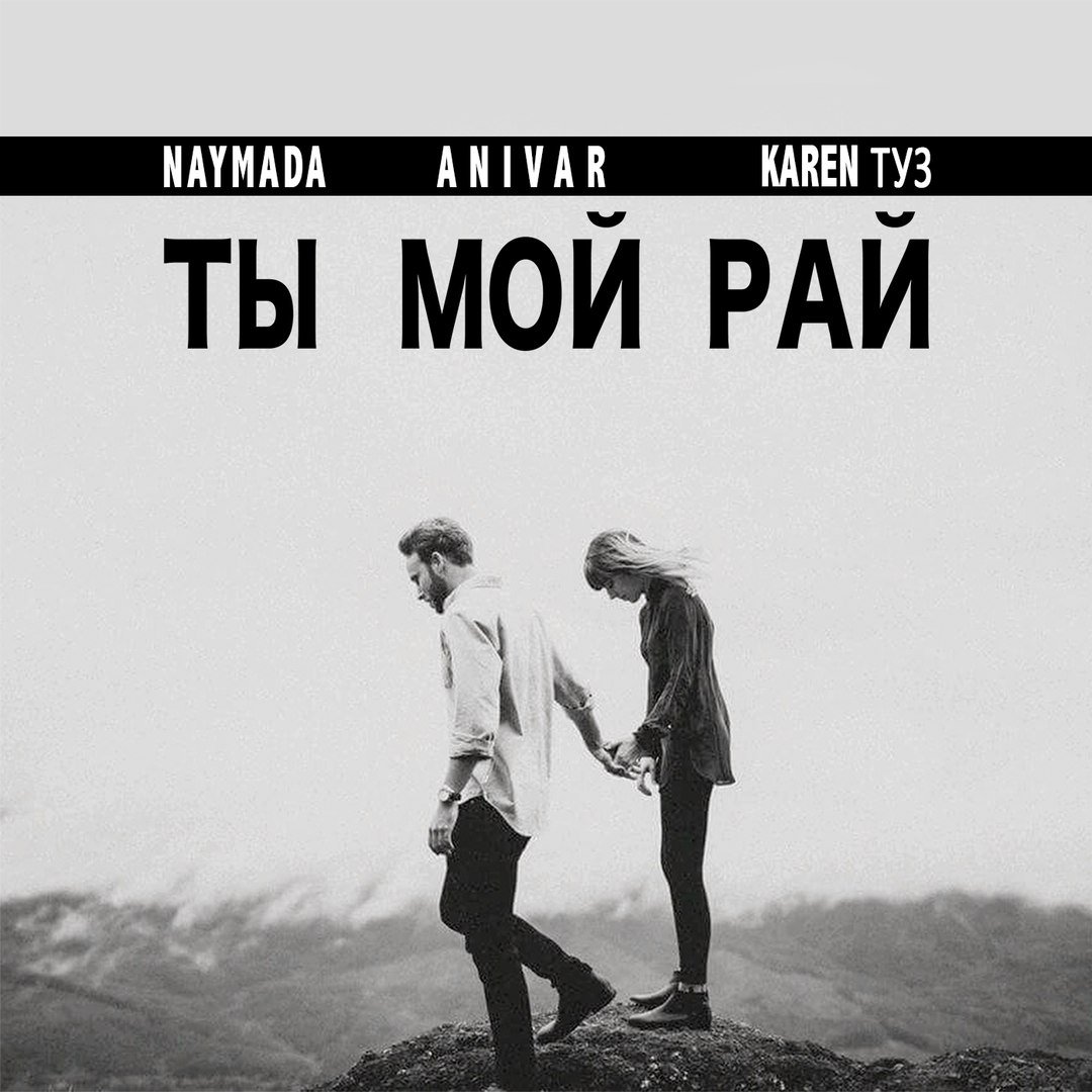 Naymada feat. Anivar & Karen Туз - Ты Мой Рай