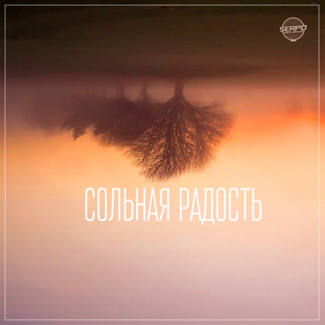 Serpo - Сольная Радость