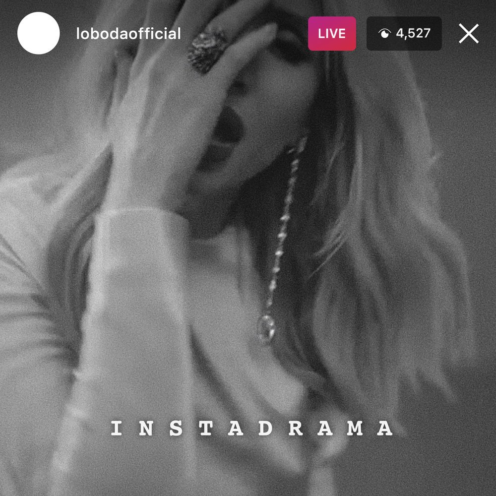 Loboda - InstaDrama