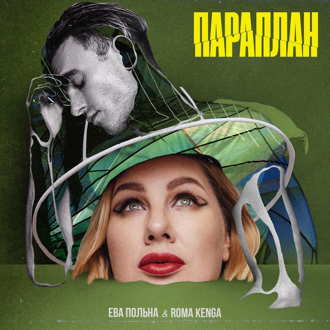 Ева Польна & Roma Kenga - Параплан