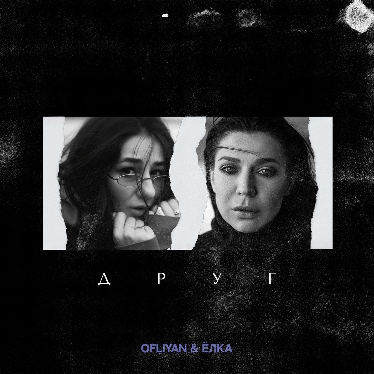 Ofliyan feat. Ёлка - Друг