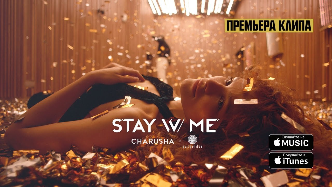 Charusha - Останься со мной