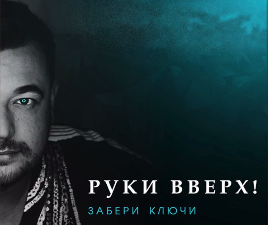 Руки Вверх! - Забери Ключи