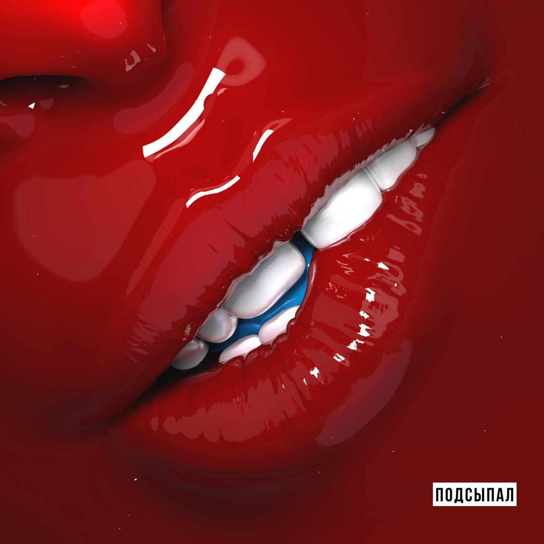 Елена Темникова - Подсыпал