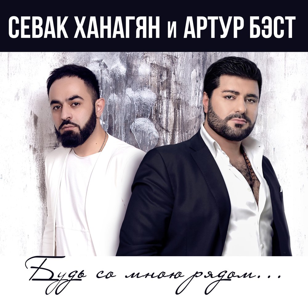 Севак Ханагян и Артур Бэст - Будь Со Мною Рядом