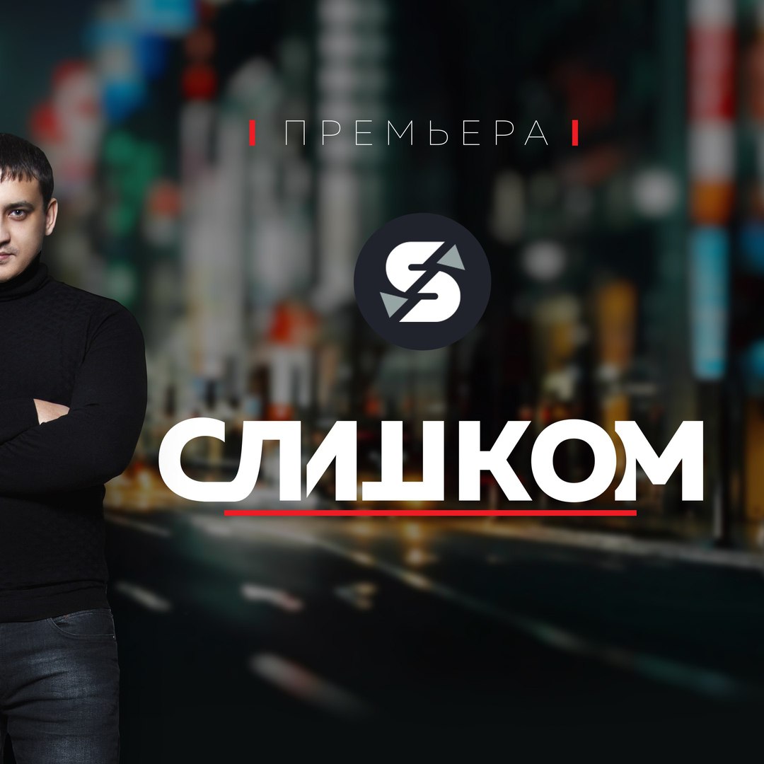 Selivanov - Слишком