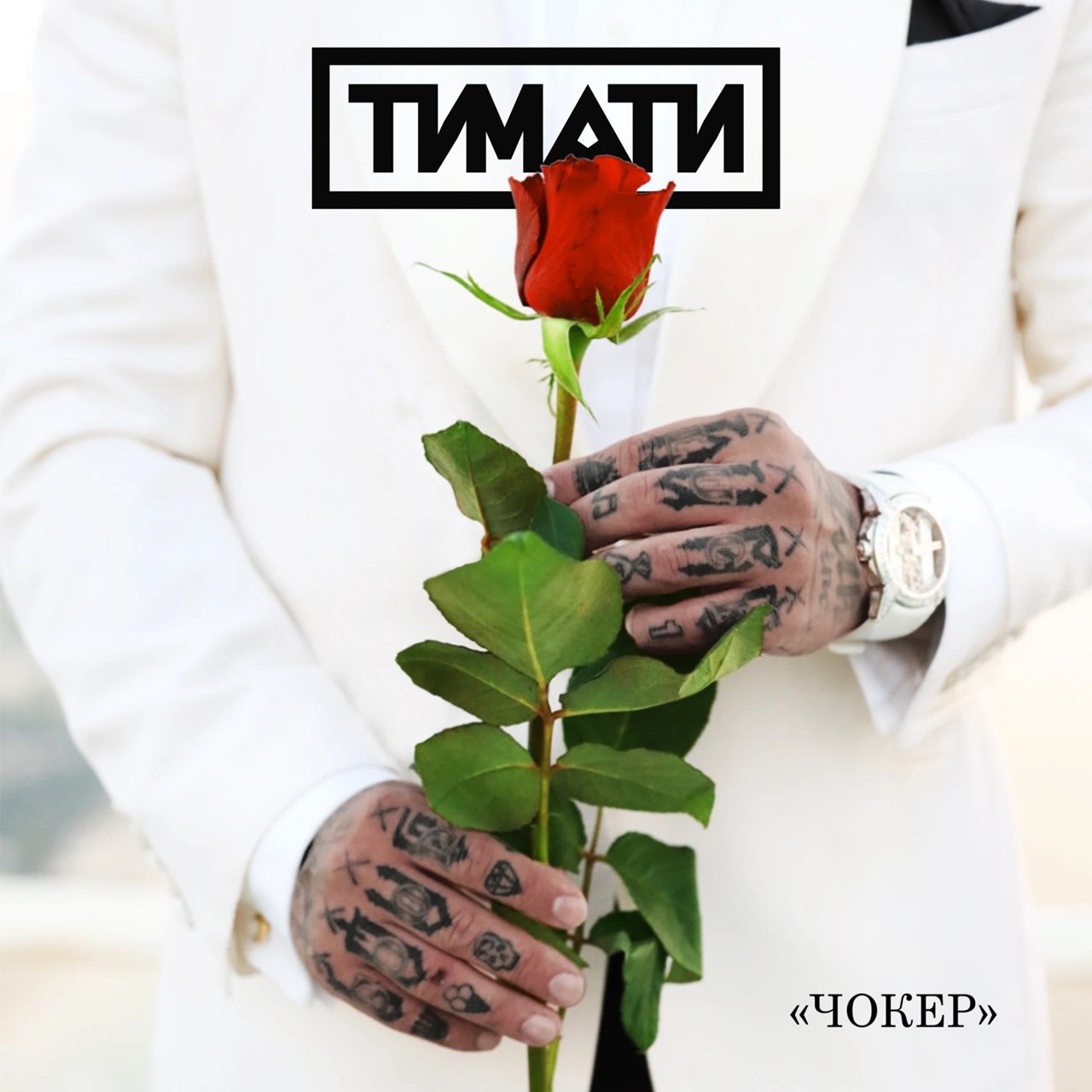 Тимати - Чокер