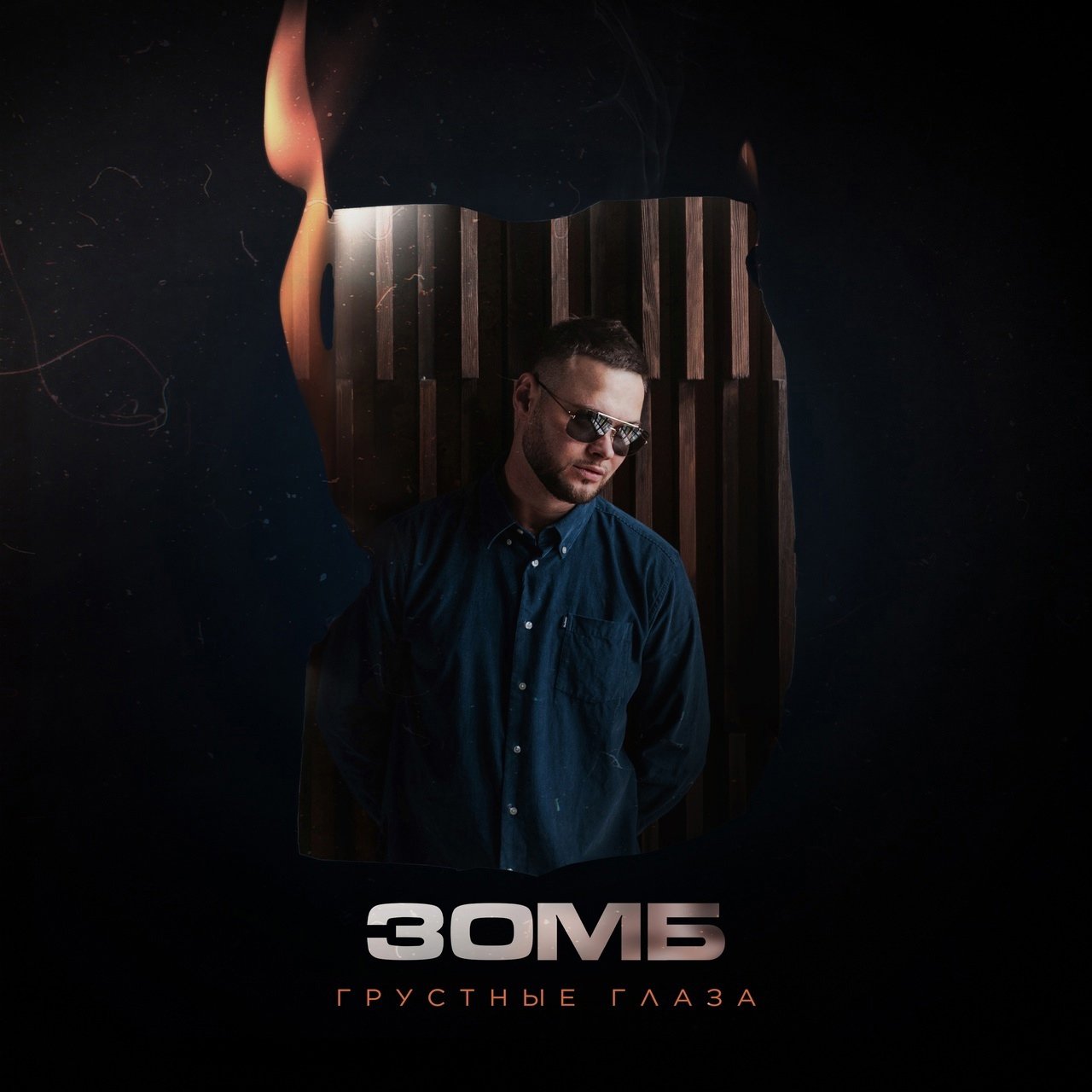 Zomb - Грустные глаза