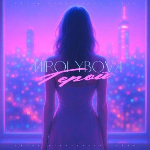MIROLYBOVA - Герой