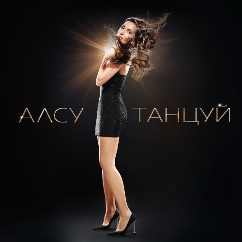 Алсу - Танцуй