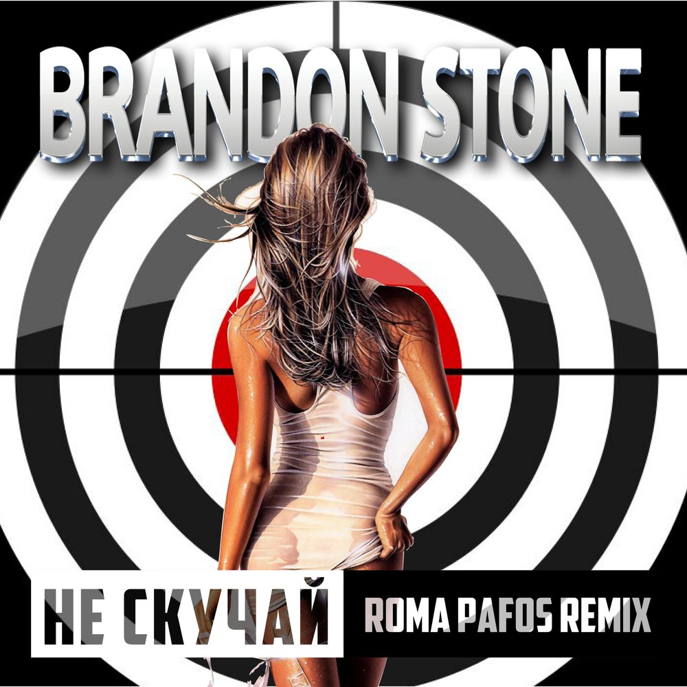 Brandon Stone - Не Скучай (Roma Pafos Remix)