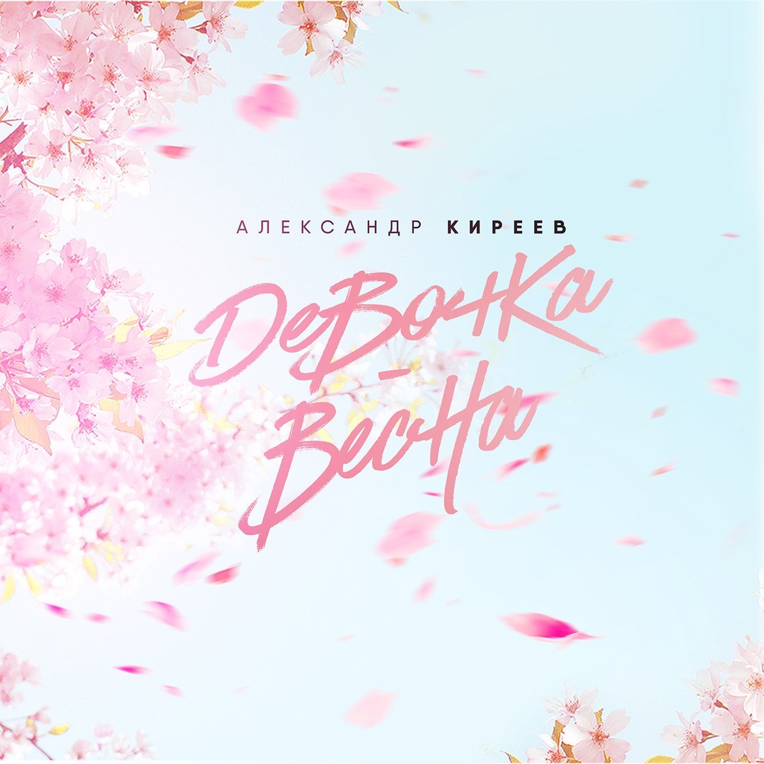 Александр Киреев - Девочка-Весна