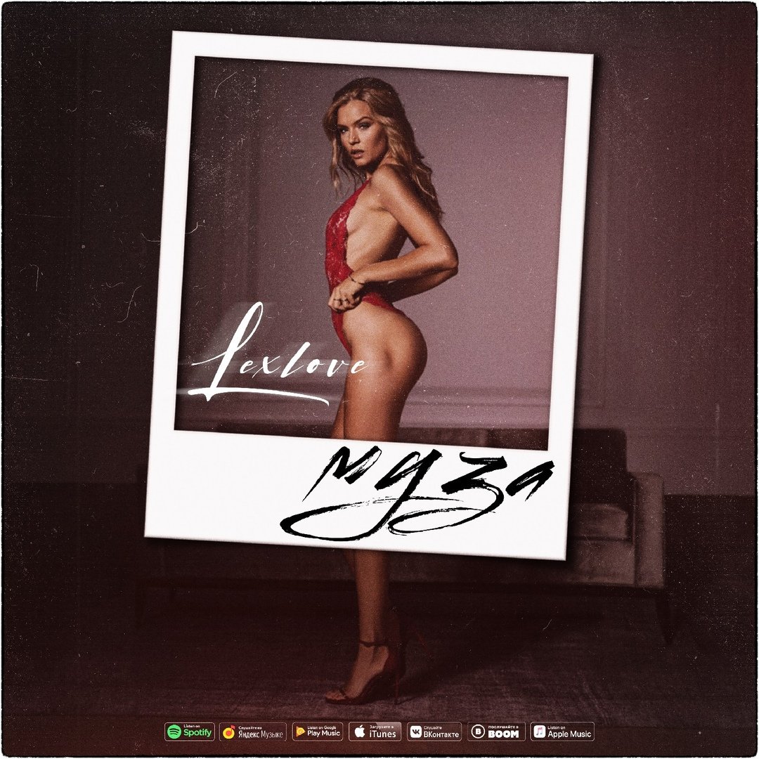Lexlove - Муза