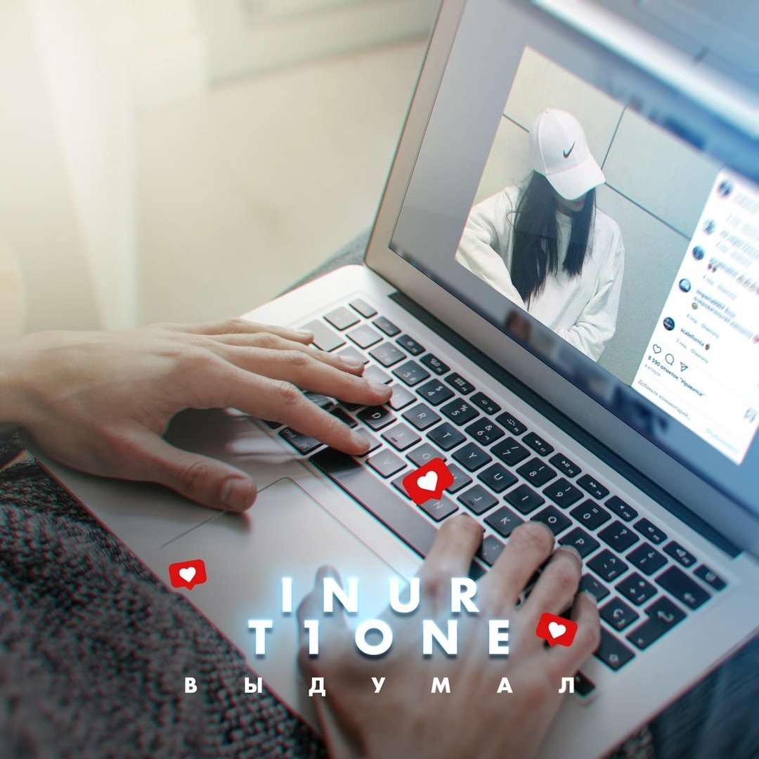 Inur & T1One - Выдумал