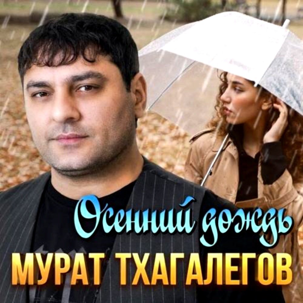 Мурат Тхагалегов - Осенний Дождь