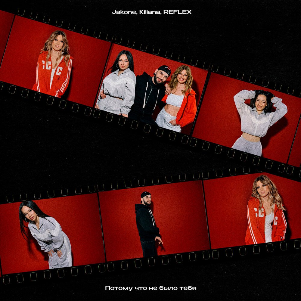 Jakone, Kiliana & Рефлекс - Потому Что Не Было Тебя