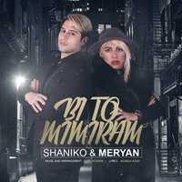 Shaniko & Meryan - Bi To Mimiram