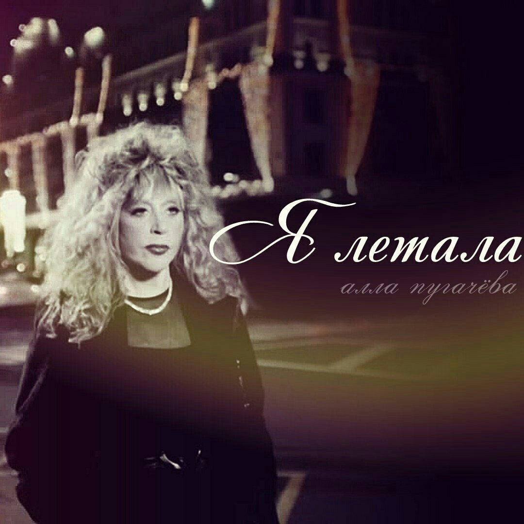 Алла Пугачева - Я Летала