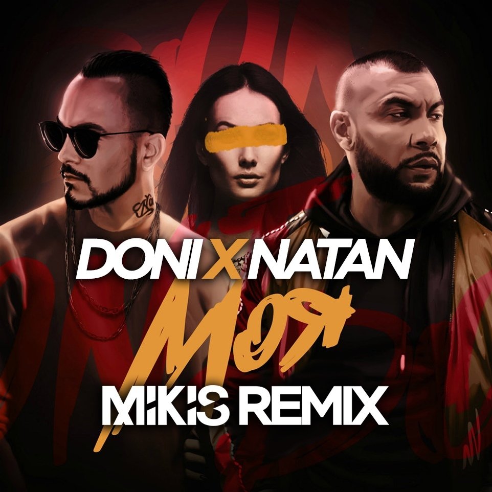 Doni feat. Natan - Моя (Mikis Remix)