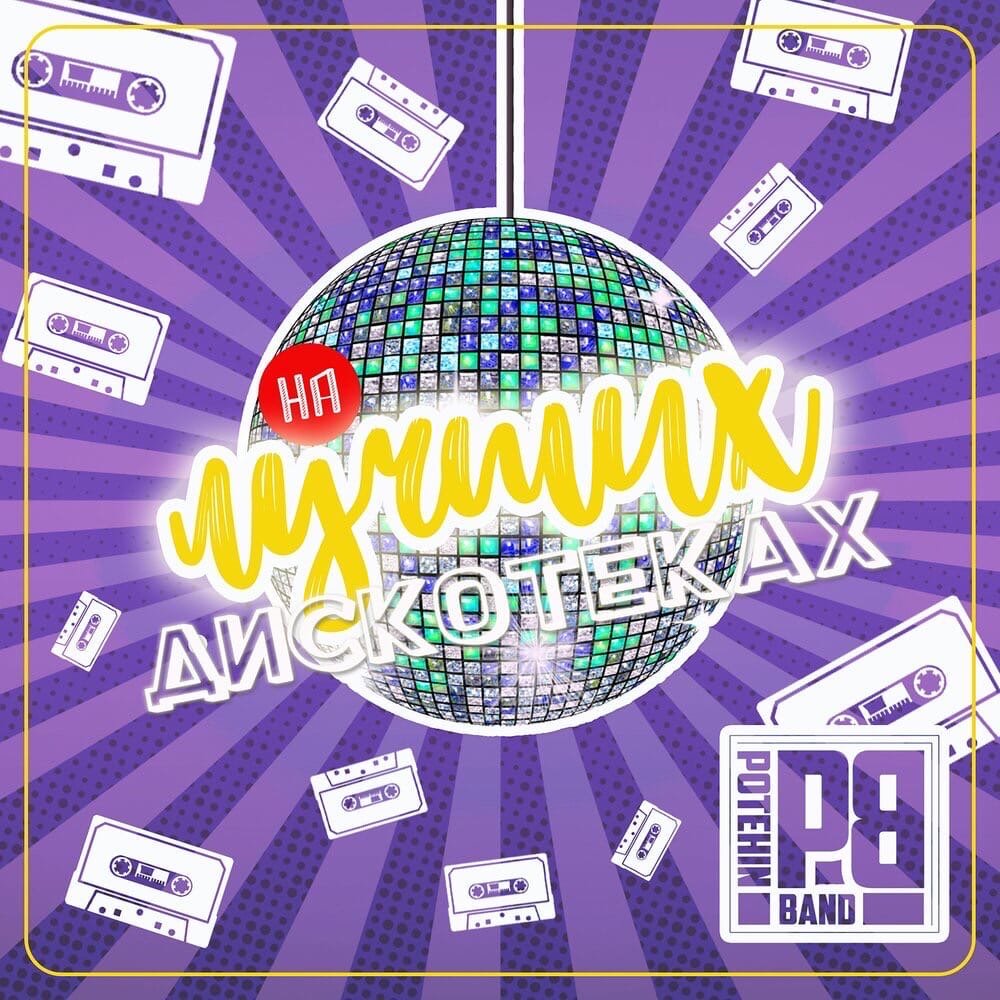 ПОТЕХИН БЭНД - На лучших дискотеках