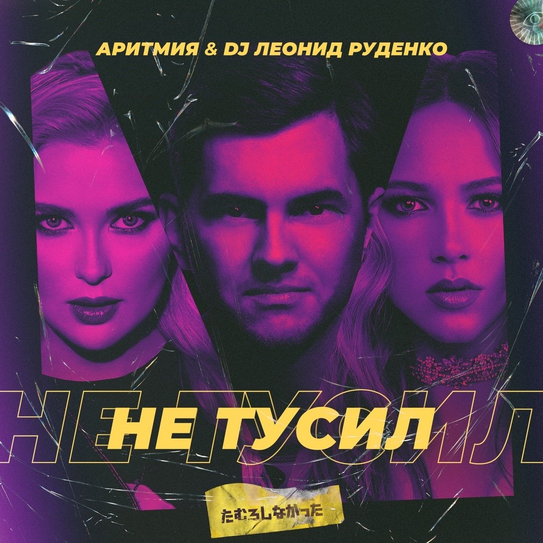 АРИТМИЯ & DJ Леонид Руденко - Не тусил
