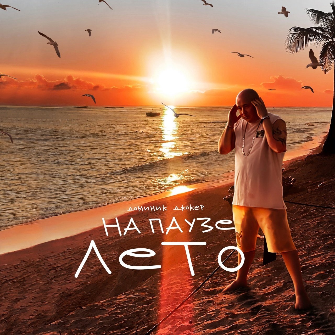 Доминик Джокер - На Паузе Лето