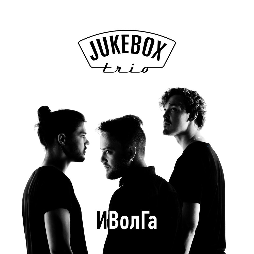 Burito & Jukebox Trio - Спешите любить
