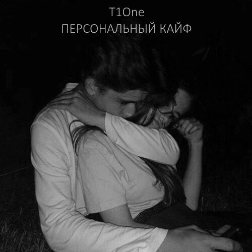 T1one - Персональный кайф