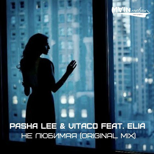 Pasha Lee & Vitaco feat. Elia - Не любимая (Original Mix)
