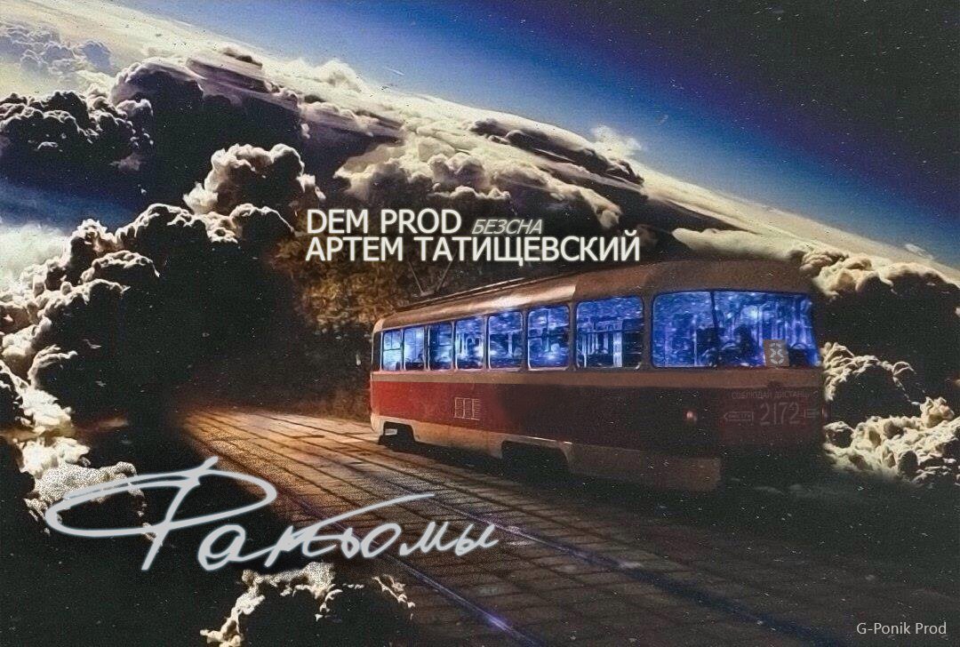 Артём Татищевский - Фантомы