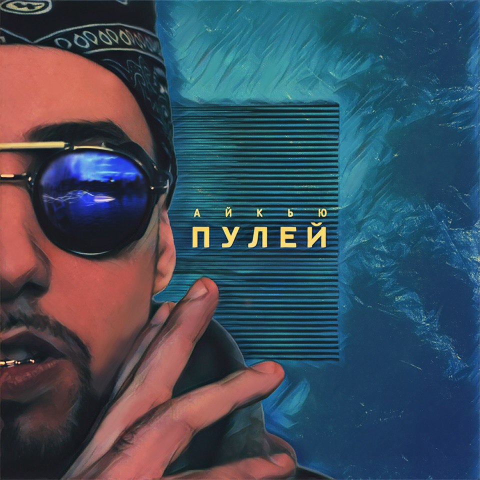 АЙКЬЮ - Пулей