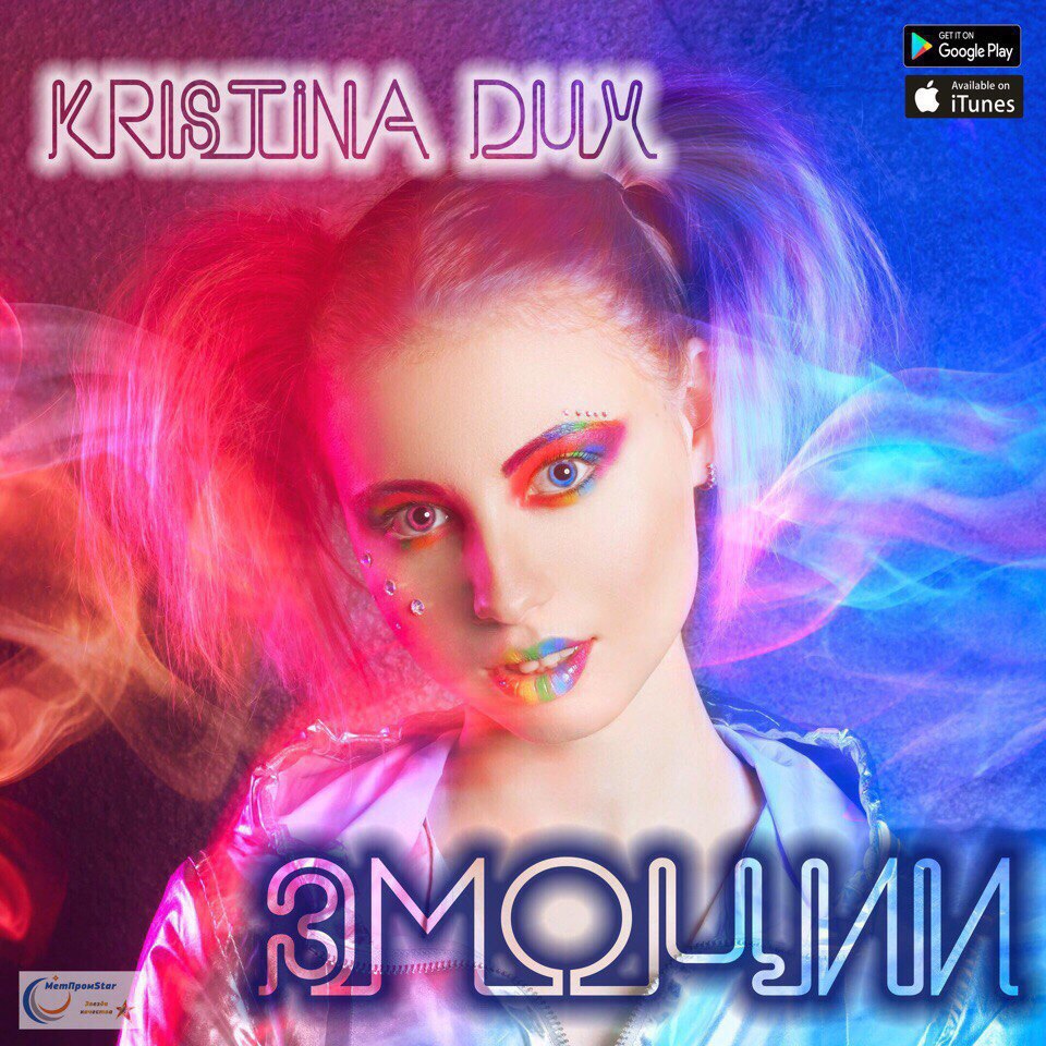 Kristina Dux - Эмоции
