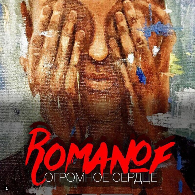 Алексей Романоф - Огромное Сердце