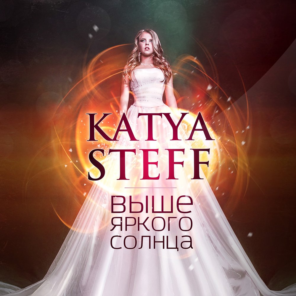 Katya Steff - Выше яркого солнца