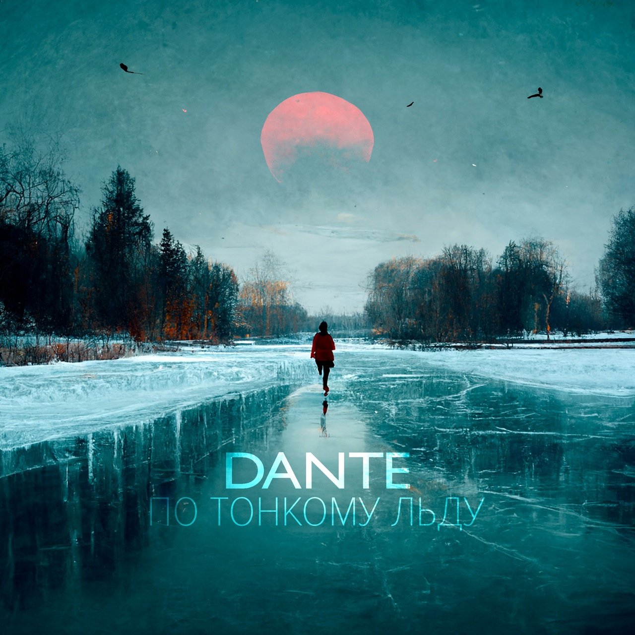 Dante - По Тонкому Льду