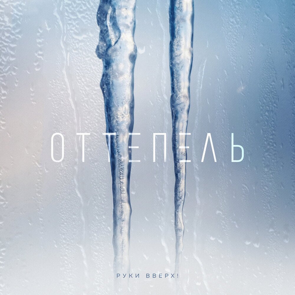 Руки Вверх! - Оттепель