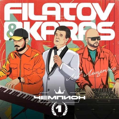 Filatov & Karas & Lev Leshchenko - Чемпион 1