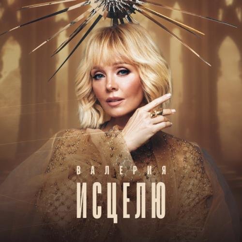Valeriya - Исцелю