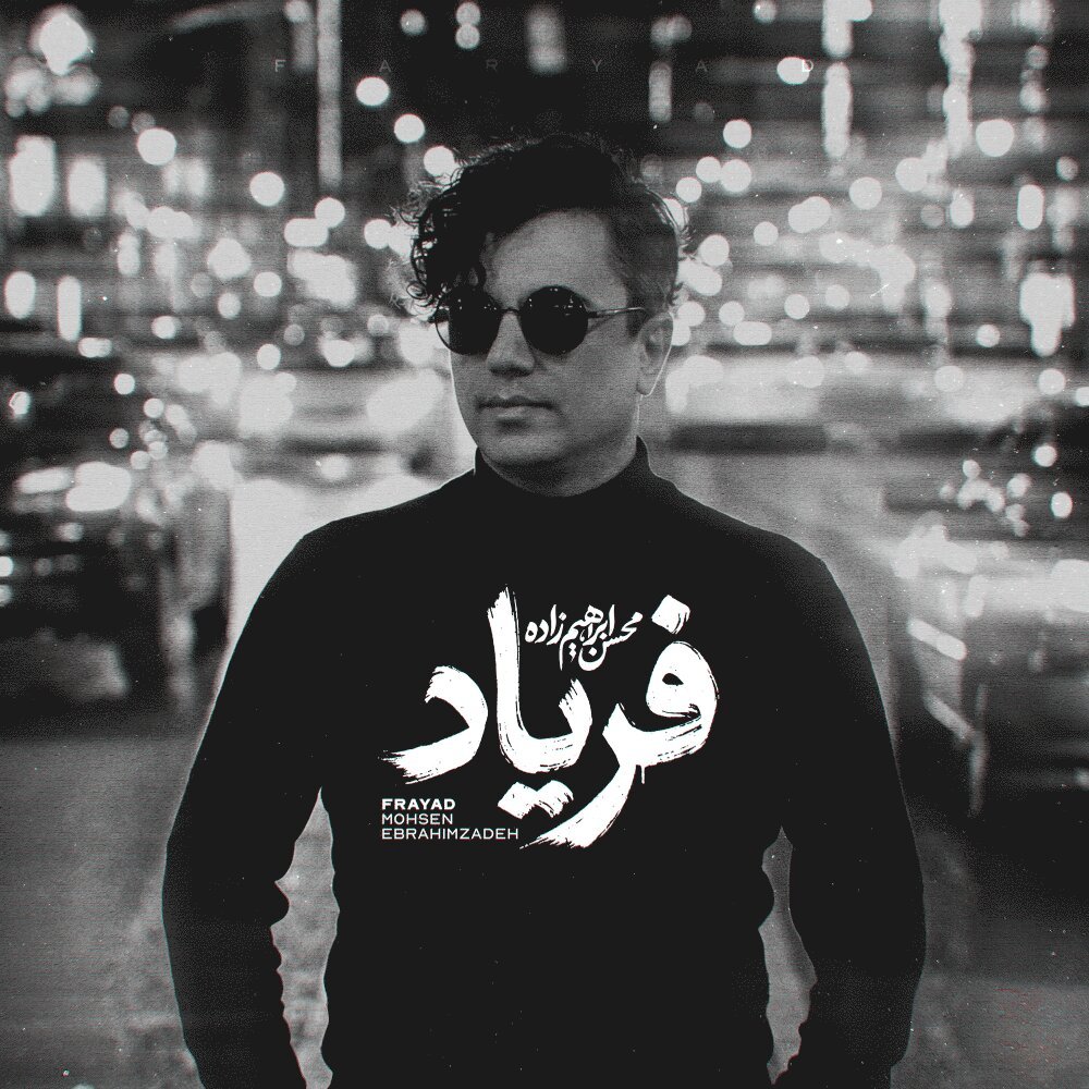 Mohsen Ebrahimzadeh - Faryad