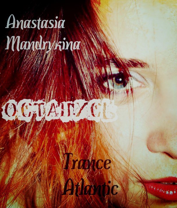 Trance Atlantic & Анастасия Мандрыкина - Останусь