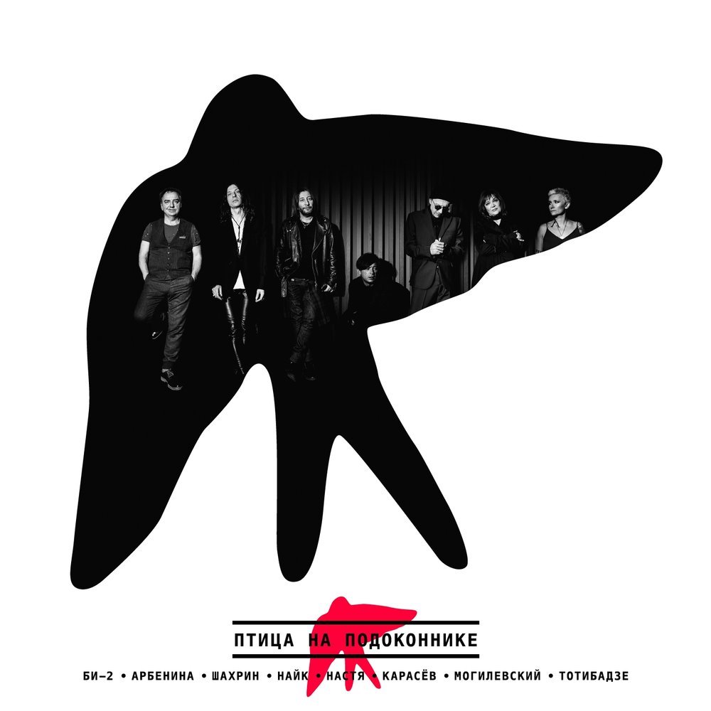 Би-2 - Птица на подоконнике (с участием Арбенина, Шахрин, Найк, Настя, Карасёв, Могилевский, Тотибадзе)