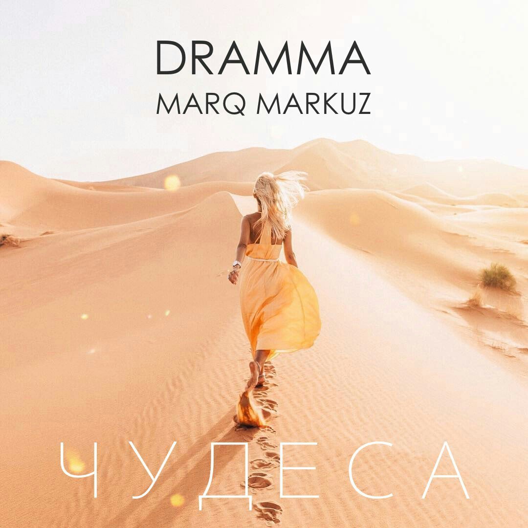 Dramma x MarQ Markuz - Чудеса
