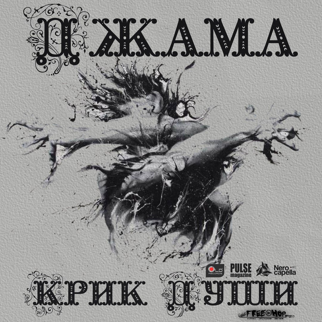 Джама - Крик Души