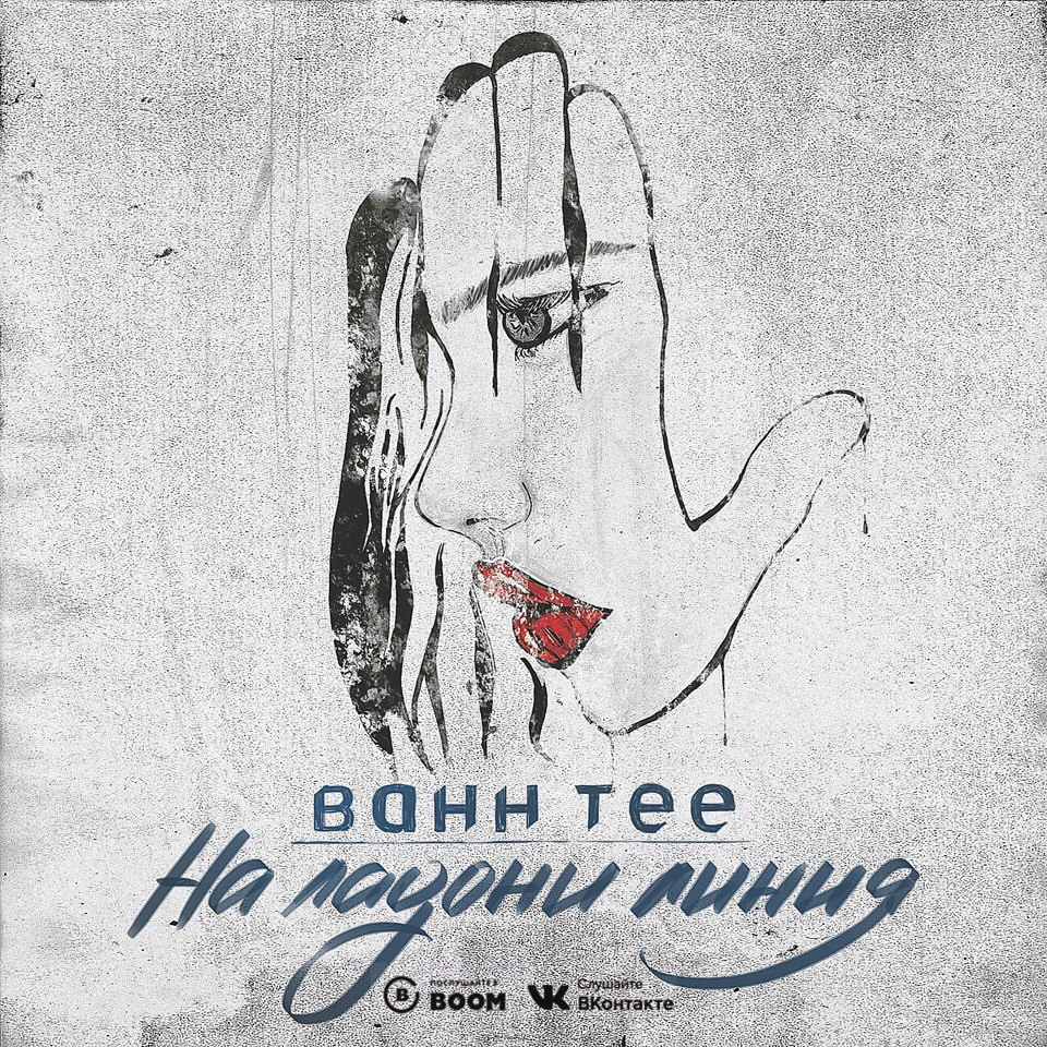 Bahh Tee - На Ладони Линия