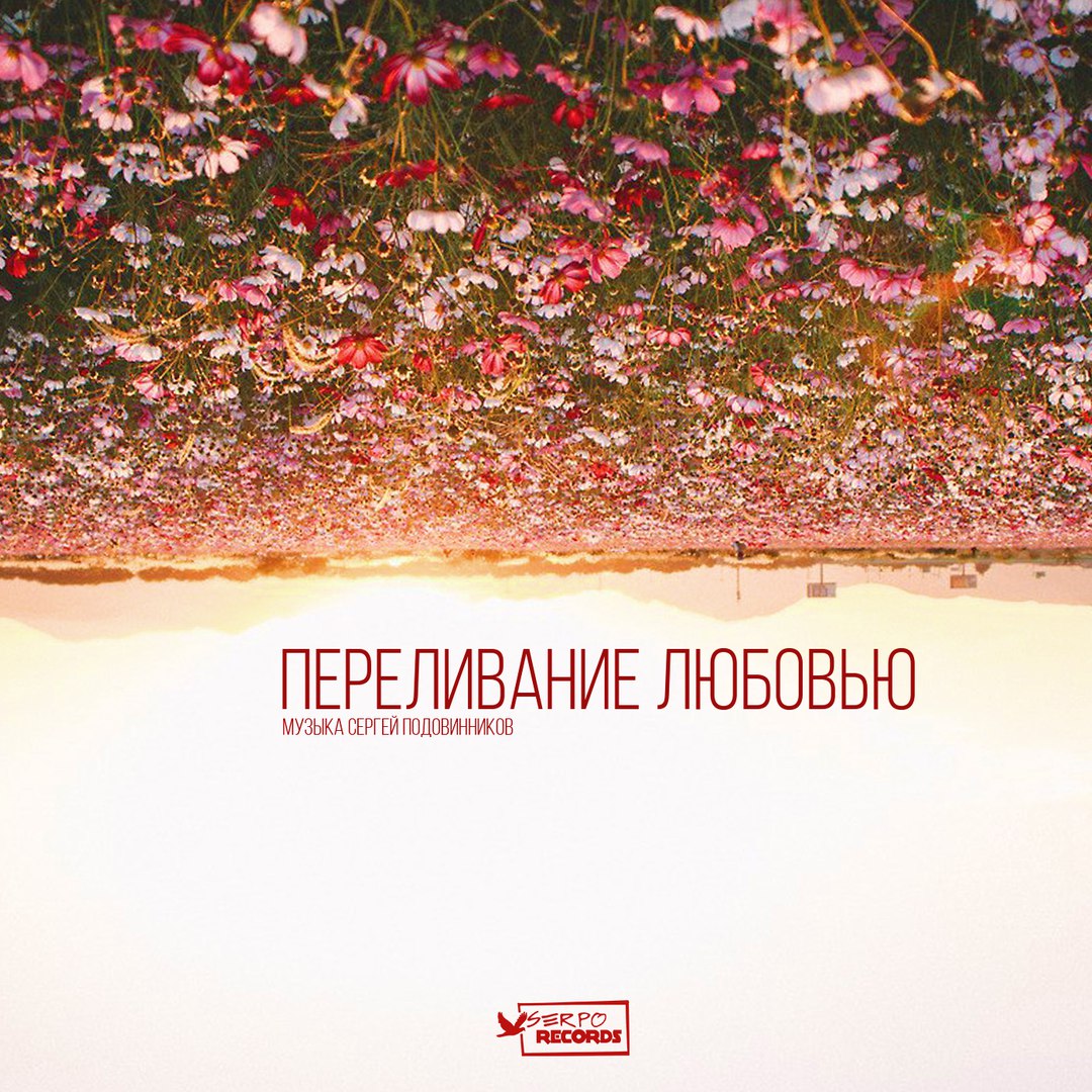 Serpo - Переливание Любовью