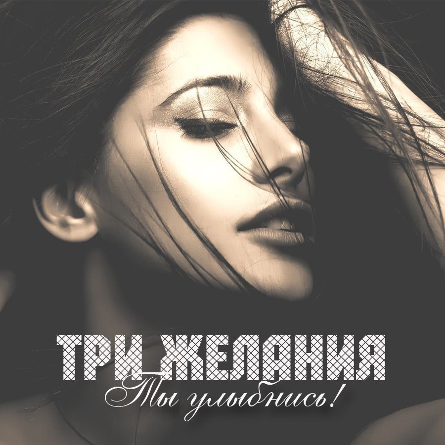 Три Желания - Ты Улыбнись!