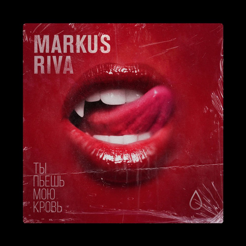 Markus Riva - Ты пьёшь мою кровь