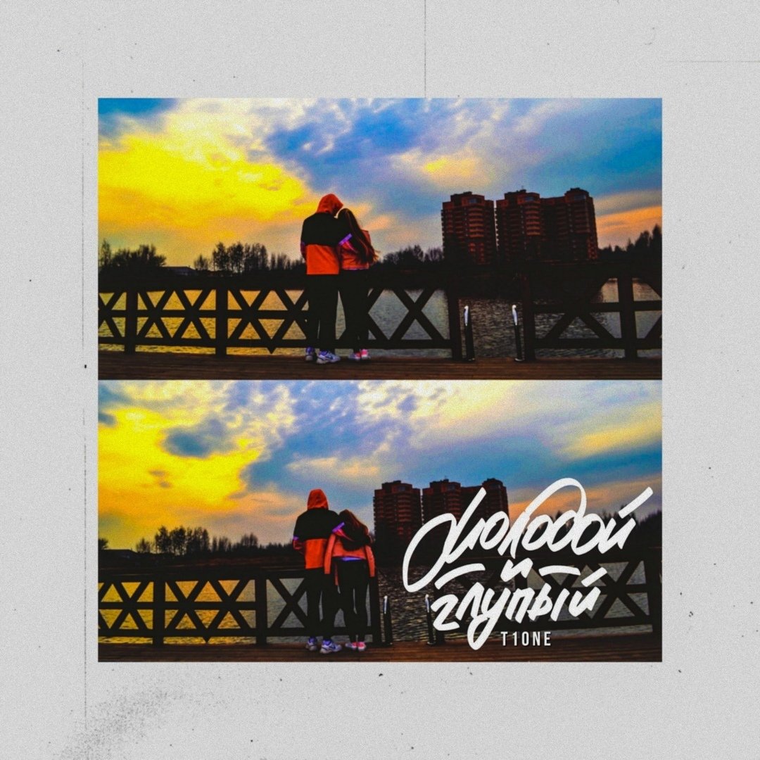 T1one - Молодой и глупый